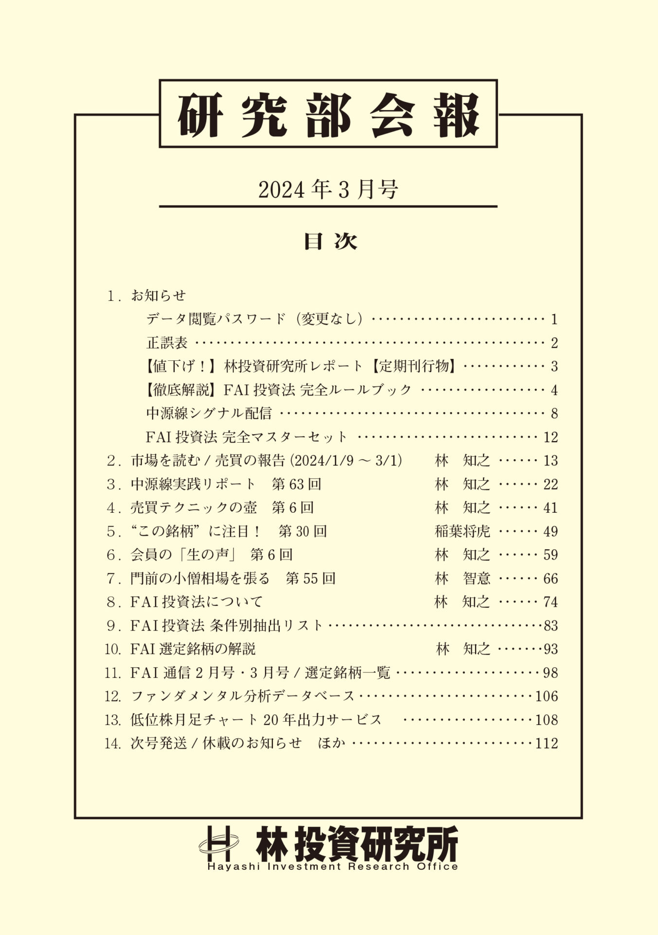 FAIクラブの株式投資法 FAI選定銘柄およびFAI通信 林輝太郎 - ビジネス 