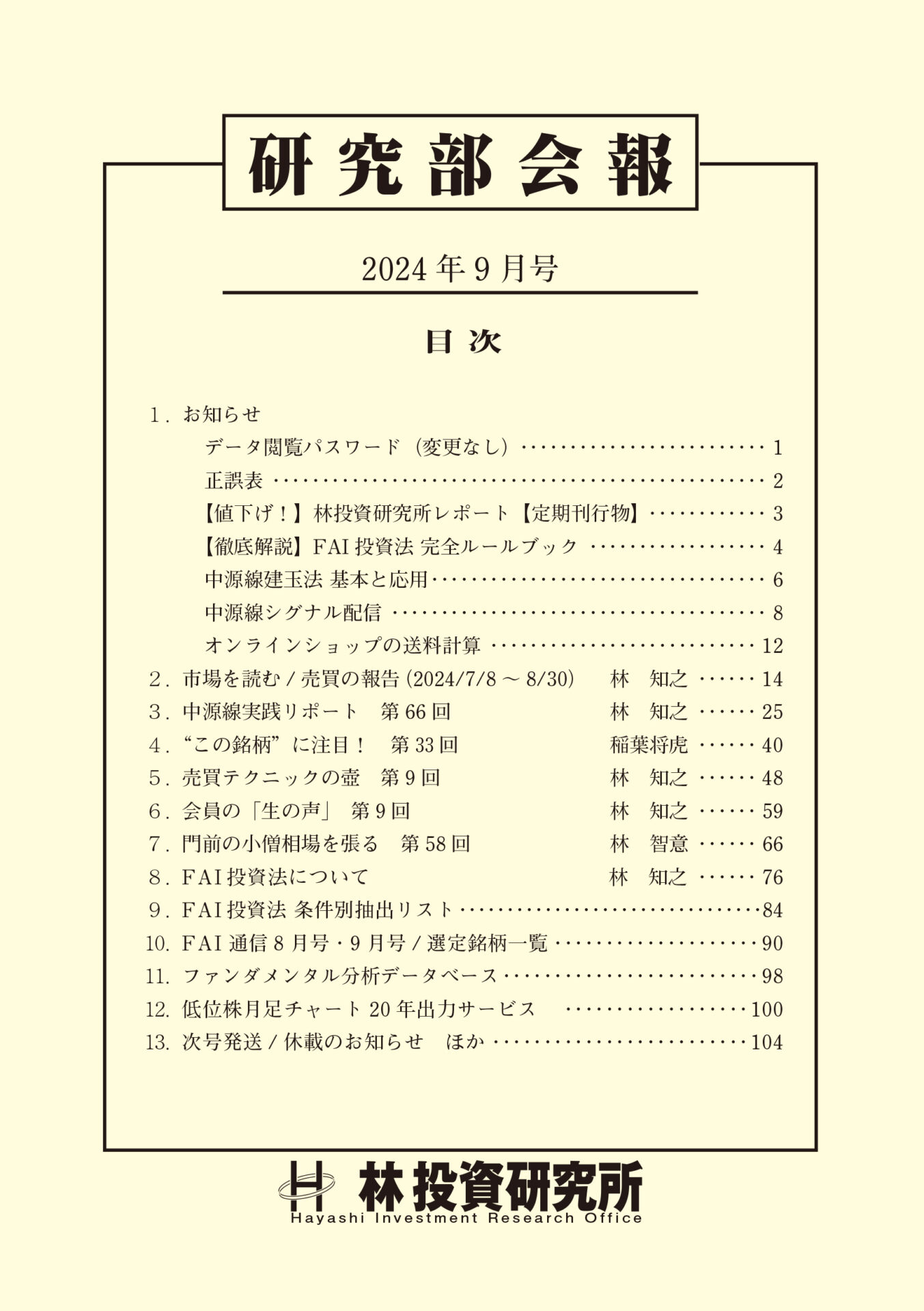 研究部会報（定） 年間講読（新規・継続） - 林投資研究所