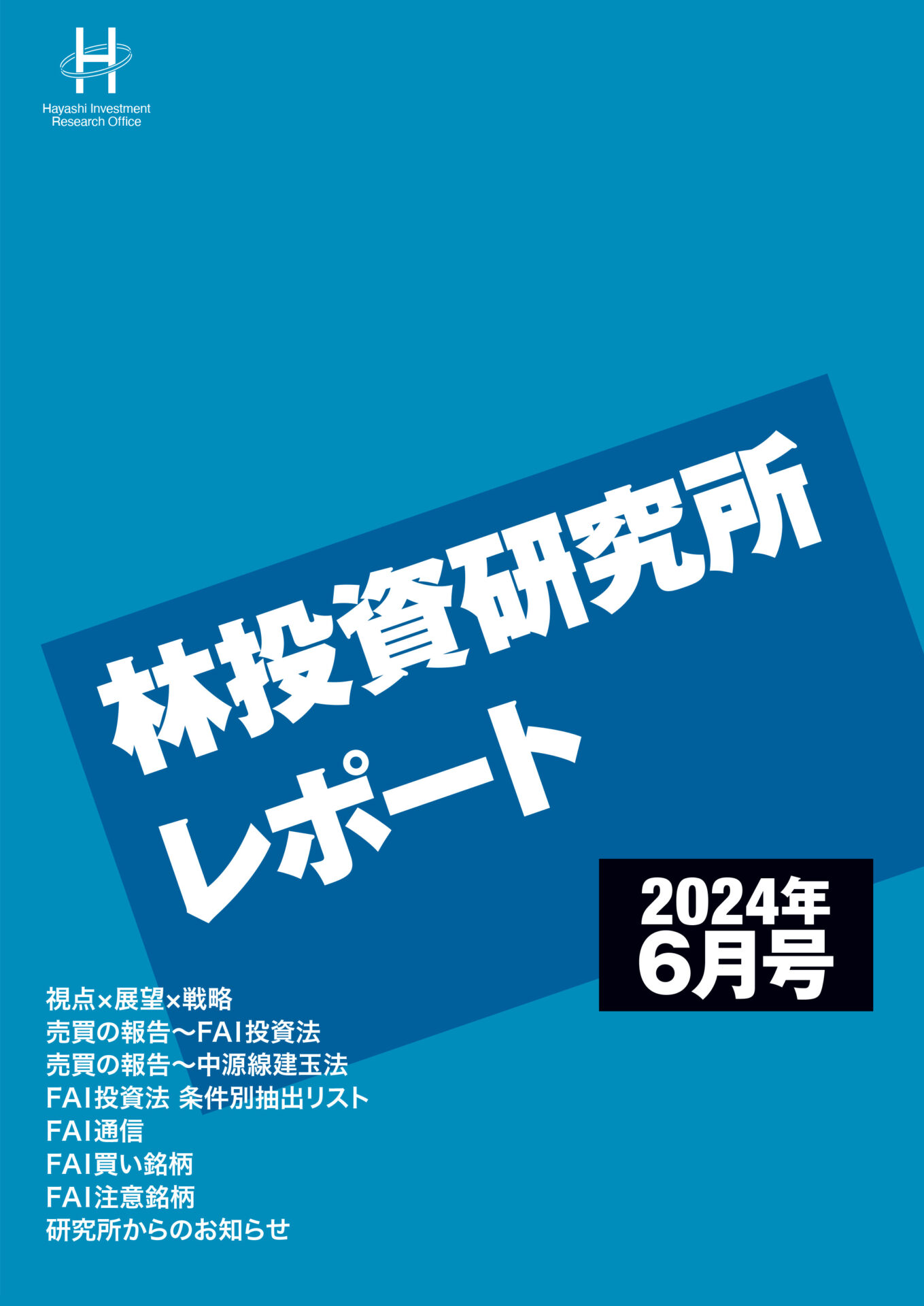 林投資研究所レポート（定）年間講読（新規・継続） - 林投資研究所