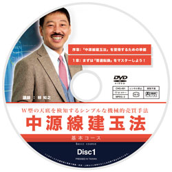 DVD 中源線建玉法セミナー